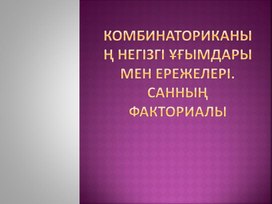 5негізгі ұғымдары мен ережелері. Факториал.  презентация