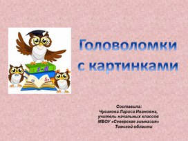 Головоломки с картинками 3-4 класс