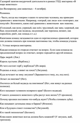 Обложка для материала Конспект занятия по внеурочной деятельности «Викторина «В мире животных»