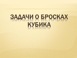 Обложка для материала Теория Вероятностей. 8 класс. Задачи о кубиках.