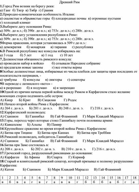 Контроль знаний по истории Древнего мира 5 класс по теме "Древний Рим"