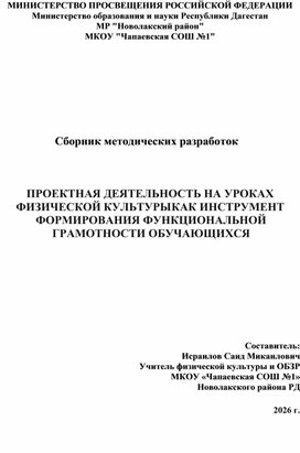 Обложка для материала ПРОЕКТНАЯ ДЕЯТЕЛЬНОСТЬ НА УРОКАХ ФИЗИЧЕСКОЙ КУЛЬТУРЫ КАК ИНСТРУМЕНТ ФОРМИРОВАНИЯ ФУНКЦИОНАЛЬНОЙ ГРАМОТНОСТИ ОБУЧАЮЩИХСЯ