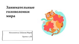 Исследовательский проект "Занимательные головоломки  мира"