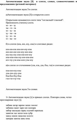 Обложка для материала Автоматизация звука [З]  в слогах, словах, словосочетаниях и предложениях (речевой материал)