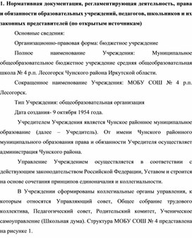 Нормативная документация, регламентирующая деятельность, права и обязанности образовательных учреждений