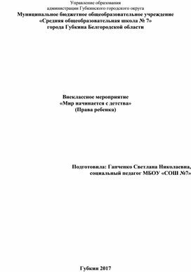 Внеклассное мероприятие «Мир начинается с детства» (Права ребенка)5 класс