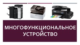 Обложка для материала Презентаций МФУ. Факсимильный аппарат