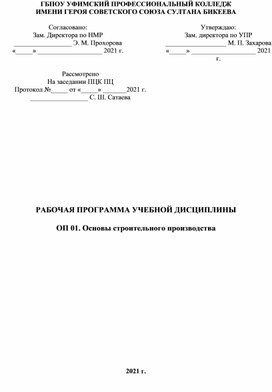 Рабочая программа ОП 01 Основы строительного производства