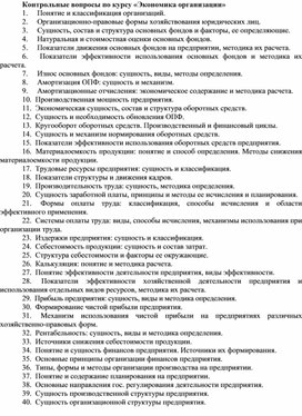 Обложка для материала Контрольные вопросы по курсу «Экономика организации»