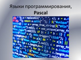 Презентация Язык программирования Паскаль