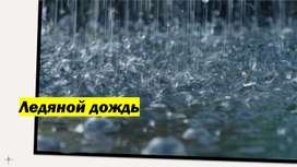 Обложка для материала Презентация по физике на тему "Ледяной дождь"
