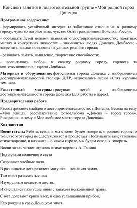 Обложка для материала Конспект занятия в подготовительной группе " Мой город Донецк"
