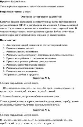 Карточки-задания по русскому языку по теме "Твердый и мягкий знаки" для учащихся 2 класса