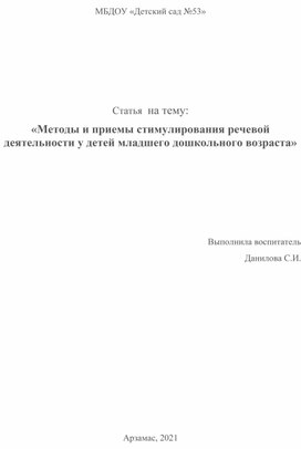 Статья на тему:  «Методы и приемы стимулирования речевой деятельности у детей младшего дошкольного возраста»