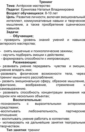 Обложка для материала Тренинг "Актерское мастерство"