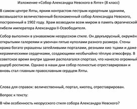 Обложка для материала Изложение «Собор Александра Невского в Ялте» (8 класс)
