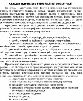 Обложка для материала Складання довiдково-iнформацiйної документації