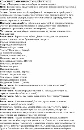 КОНСПЕКТ ЗАНЯТИЯ В СТАРШЕЙ ГРУППЕ Тема: «Метеорологические приборы на метеостанции».