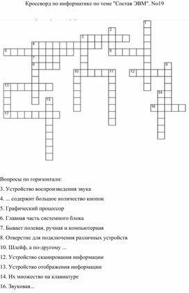 Разработал первый проект цифровой эвм кроссворд