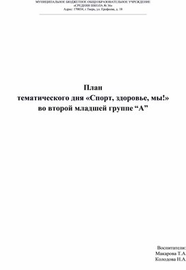 План тематического дня «Спорт, здоровье, мы!» во второй младшей группе