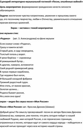 Сценарий литературно-музыкальной гостиной "Песни, опаленные войной"