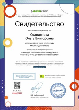 Обложка для материала Свидетельство тренинга "Календарь счастливой жизни"