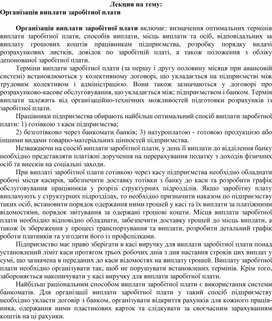 Обложка для материала Лекция на тему: Організація виплати заробітної плати