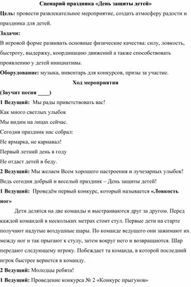 Обложка для материала Сценарий праздника"День защиты детей"