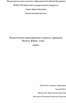 Педагогическое проектирование: сущность, принципы, объекты, формы, этапы