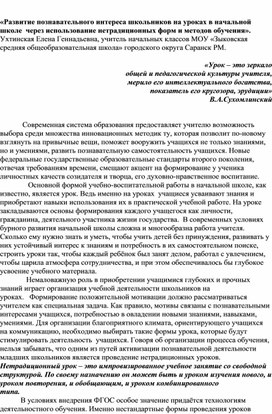 Статья "Развитие познавательного интереса школьников на уроках в начальной школе через использование нетрадиционных форм и методов обучения"