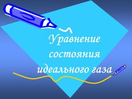 Обложка для материала физика_10_Основное уравнение состояния газа
