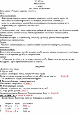 03.02.20г. Математика 4 класс Тип урока: закрепление. Тема урока «Решение задач на скорость»