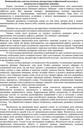 Обложка для материала Взаимодействие учителя-логопеда, инструктора по физической культуре и воспитателя в коррекции заикания.
