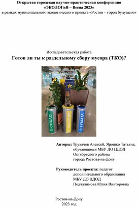 Исследовательская работа "Готов ли ты к раздельному сбору мусора (ТКО)?"