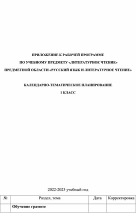 Обложка для материала КТП по литературному чтению для 1 класса в соответствии с ФГОС 2021