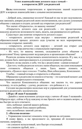 Обложка для материала МАстер-класс для педагогов ДОУ на тему "Успех взаимодействия детского сада с семьей – в открытости ДОУ для родителей"