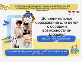 Дополнительное образование для детей с особыми возможностями здоровья