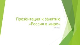 Обложка для материала Презентация к занятию "Россия в мире" (3-4 класс)