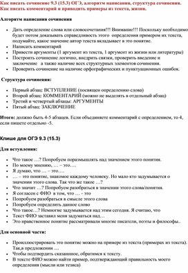 Как писать сочинение 9.5(15.3) ОГЭ.Алгоритм написания.9класс