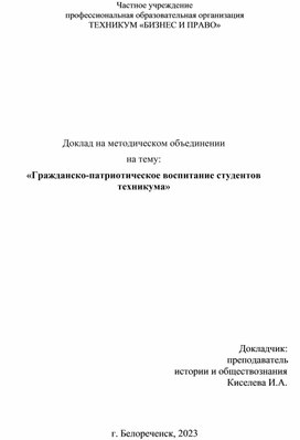 Доклад на тему "Гражданско-патриотическое воспитание студентов техникума"