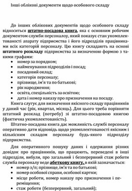 Обложка для материала Iншi облiковi документи щодо особового складу