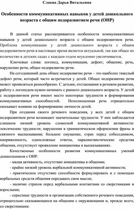 Особенности коммуникативных навыков у детей дошкольного возраста с общим недоразвитием речи