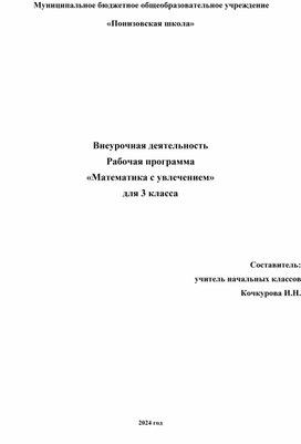Обложка для материала Программа внеурочной деятельности "Математика с увлечением"