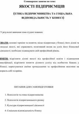 Обложка для материала Семинарское занятие по теме: ЯКОСТІ ПІДПРИЄМЦІВ    (ЕТИКА ПІДПРИЄМНИЦТВА ТА СОЦІАЛЬНА ВІДПОВІДАЛЬНІСТЬ У БІЗНЕСІ)