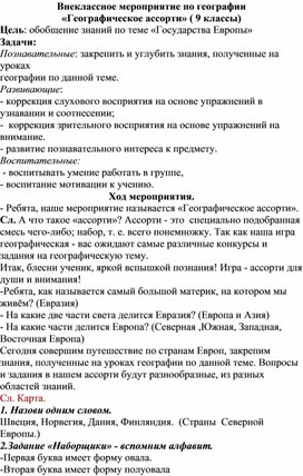 Конспект внеклассного мероприятия "Географическое ассорти"