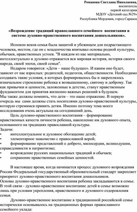 «Возрождение традиций православного семейного  воспитания в системе духовно-нравственного воспитания дошкольников».