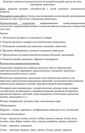 Обложка для материала Конспект занятия по развитию речи во второй младшей группе на тему: «Домашние животные»