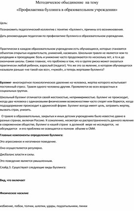 Методическое обьединение воспитателей на тему "Буллинг в образовательном учреждении"