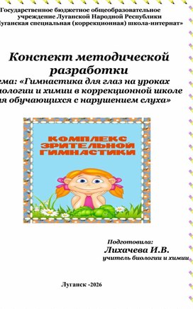 Обложка для материала Методическая разработка "Гимнастика для глаз на уроках биологии в коррекционной школе для обучающихся с нарушением слухая"