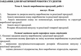 Обложка для материала ЗАВДАННЯ ДЛЯ ПРАКТИЧНОЇ РОБОТИ СТУДЕНТІВ  Тема 4. Аналіз виробництва продукції, робіт і послуг